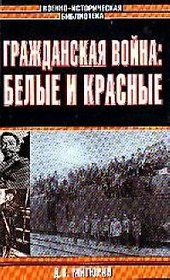 Гражданская война: Белые и красные