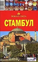 Стамбул