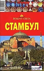 Стамбул