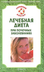 Лечебная диета при почечных заболеваниях. Лучшие рецепты.