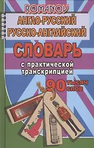 Англо-русский рус.-англ. словарь с практ. транскрипцией (90тыс. слов) Романов (Стандарт)