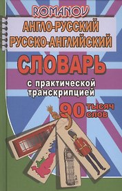 Англо-русский рус.-англ. словарь с практ. транскрипцией (90тыс. слов) Романов (Стандарт)