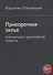 Приворотное зелье: Аморальная эротическая повесть - 0