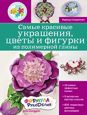 Самые красивые украшения, цветы и фигурки из полимерной глины