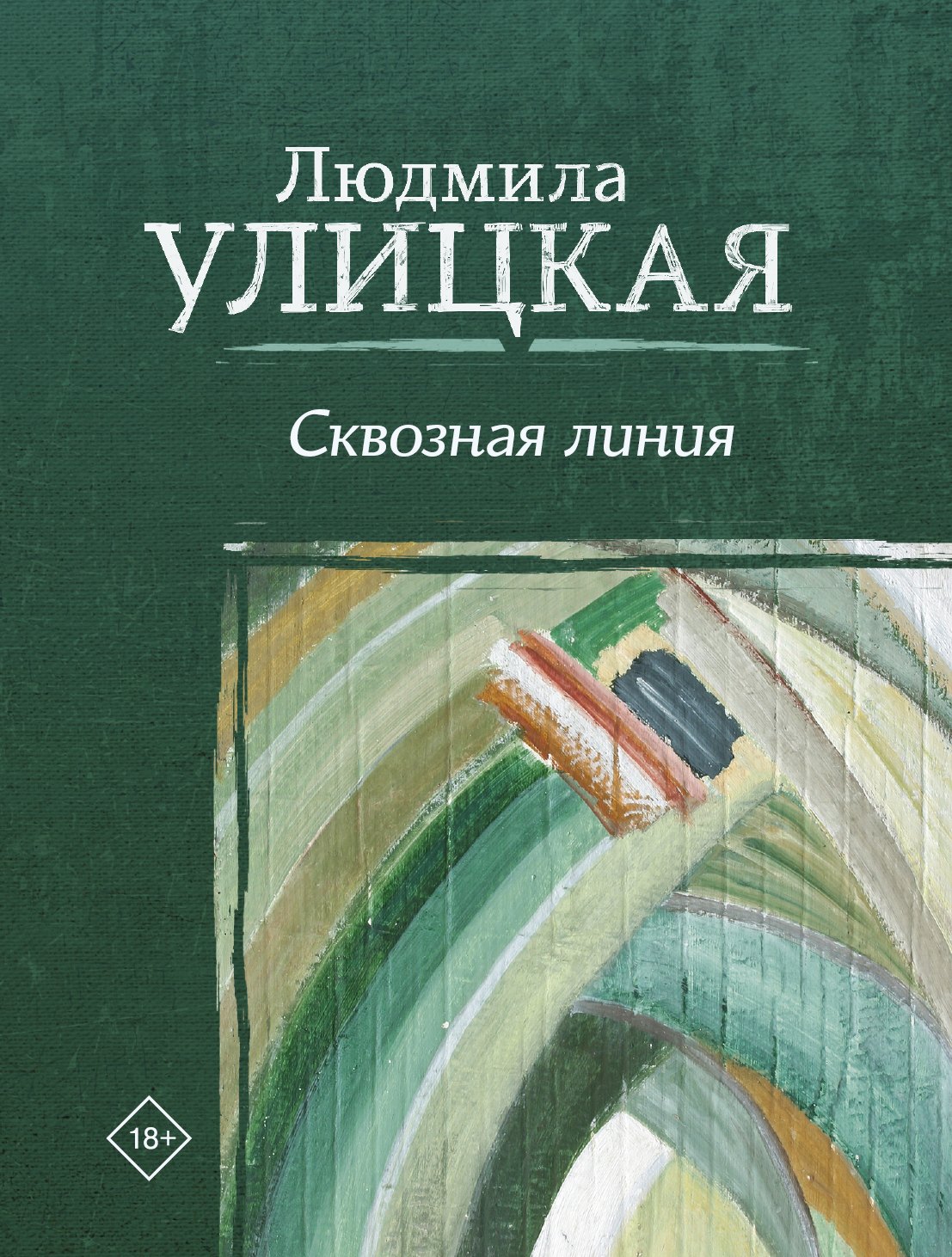 

Сквозная линия