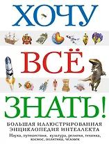 Хочу все знать! Большая иллюстрированная энциклопедия