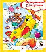 Акварельные 3D-картины.Отважный самолетик