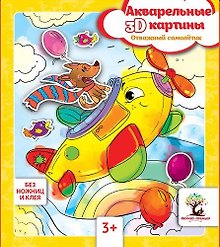 Набор для творчества. Акварельные 3D-картины «Отважный самолетик»