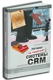 Почему не работают системы управления отношениями с клиентами (CRM)