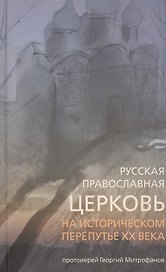 Русская Православная Церковь на историческом перепутье ХХ века.