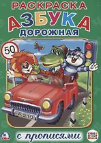 Азбука дорожная (Раскраска с прописями А4).