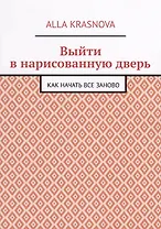 Выйти в нарисованную дверь