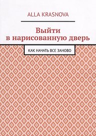 Выйти в нарисованную дверь