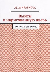 Выйти в нарисованную дверь