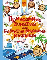 Прикольные занятия для развития внимания малыша