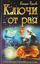 Ключи от рая : роман