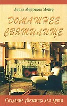 Домашнее святилище Создание убежища для души (мягк). Мейер Л. (Диля)