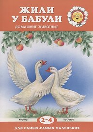 Жили у бабули (для детей 2-4 лет)
