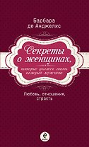 Секреты о женщинах, которые должен знать каждый мужчина