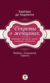 Секреты о женщинах, которые должен знать каждый мужчина
