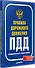 Правила дорожного движения 2025. Официальный текст с иллюстрациями. С последними изменениями - 1