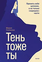 Тень — тоже ты. Принять себя целиком, а не только “хорошие” части