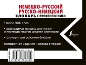 Немецко-русский русско-немецкий словарь с произношением - 1