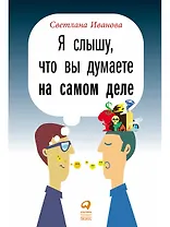 Я слышу, что вы думаете на самом деле