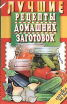 Лучшие рецепты домашних заготовок