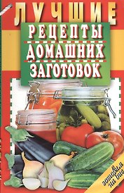 Лучшие рецепты домашних заготовок