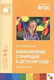 Ознакомление с природой в детском саду. Средняя группа. ФГОС