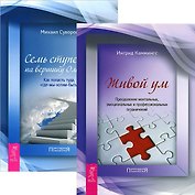 Живой ум. Семь ступеней на вершину Олимпа (Комплект из 2-х книг)