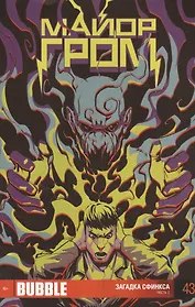 Комикс Майор Гром Вып.43 Загадка сфинкса Ч.2 (м) Котков