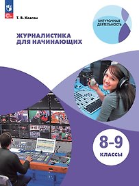 Журналистика для начинающих. 8-9 классы. Учебное пособие