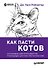 Как пасти котов. Наставление для программистов, руководящих другими программистами - 0