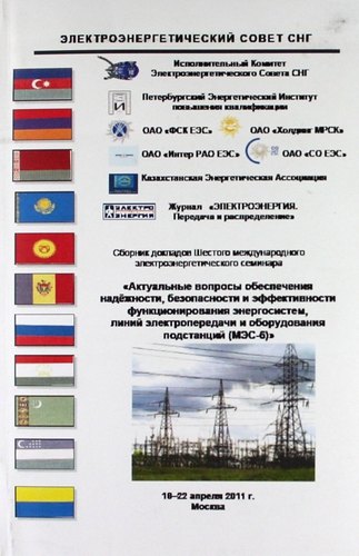 

Сборник докладов Шестого междунар. электроэнерг. семинара "Актуал. вопр. обеспечения надёжности, безопасности и эффективности функционирования энергос