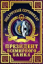 Сертификат президента всемирного банка, ламинированный