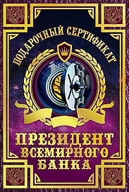 «Сертификат президента всемирного банка»