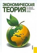 Экономическая теория: Учебное пособие