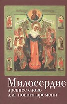 Милосердие: древнее слово для нового времени