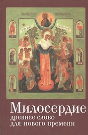 Милосердие: древнее слово для нового времени