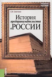 История предпринимательства в России. Курс лекций. Учебное пособие. 4 издание