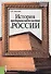 История предпринимательства в России. Курс лекций. Учебное пособие. 4 издание - 0