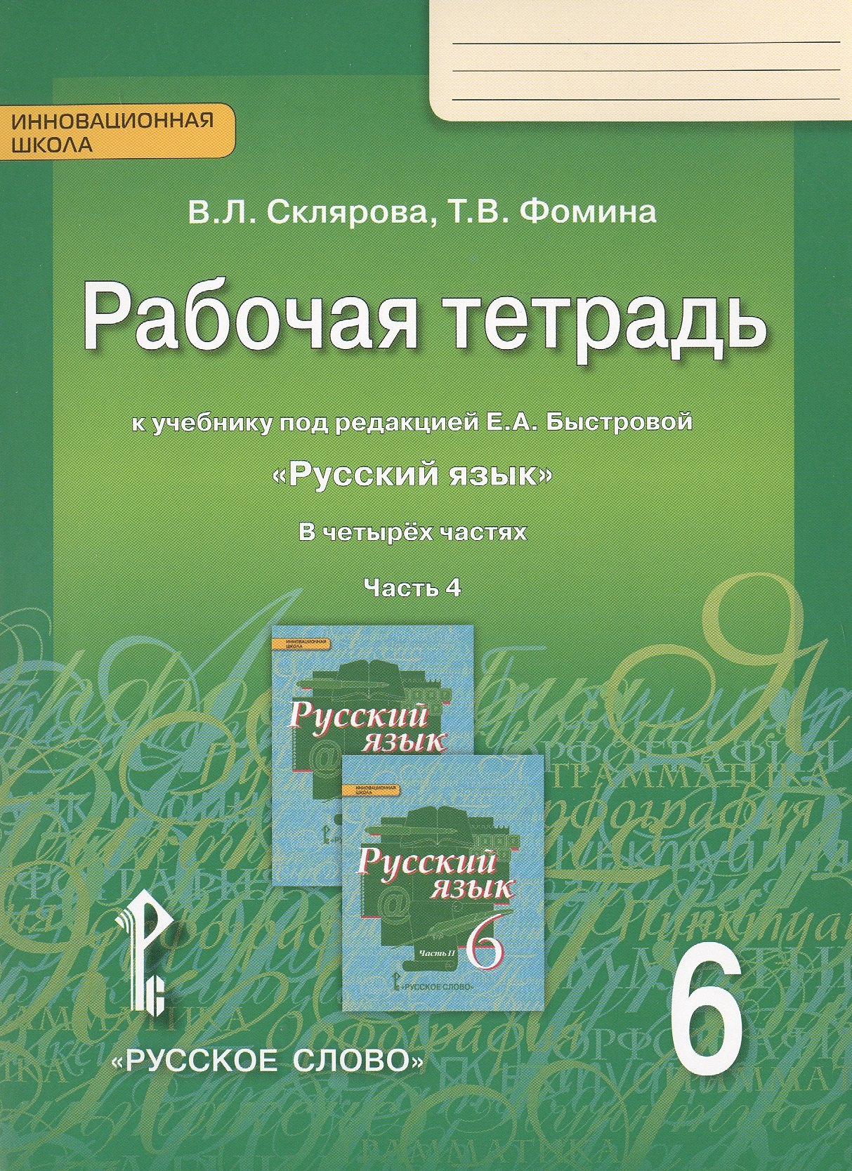 

Рабочая тетрадь к учебнику под редакцией Е.А. Быстровой "Русский язык" для 6 класса общеобразовательных организаций. В 4-х частях. Часть 4