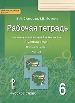 Рабочая тетрадь к учебнику под редакцией Е.А. Быстровой "Русский язык" для 6 класса общеобразовательных организаций. В 4-х частях. Часть 4