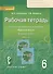 Рабочая тетрадь к учебнику под редакцией Е.А. Быстровой "Русский язык" для 6 класса общеобразовательных организаций. В 4-х частях. Часть 4 - 0