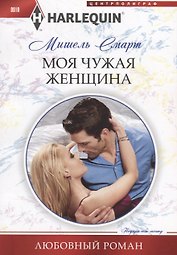 Моя чужая женщина