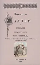 Повести сказки и рассказы Кота-Мурлыки Том 4.