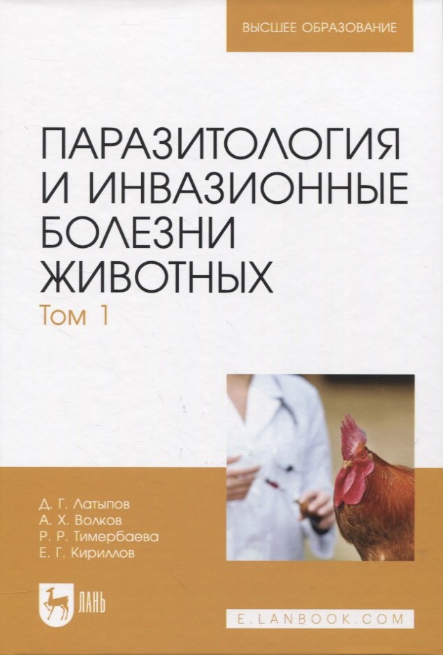

Паразитология и инвазионные болезни животных. Том 1