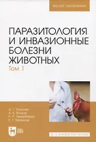 Паразитология и инвазионные болезни животных. Том 1